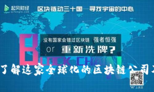 比特派：了解这家全球化的区块链公司及其背景